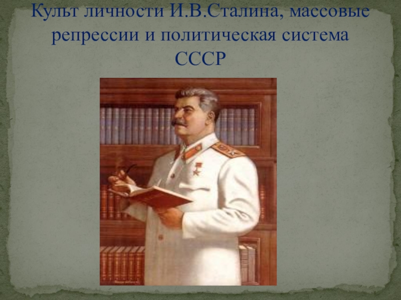 Культ личности И.В.Сталина, массовые репрессии и политическая система СССР