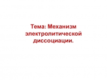 Тема: Механизм электролитической диссоциации