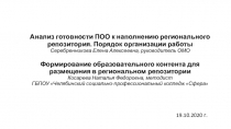 Анализ готовности ПОО к наполнению регионального репозитория. Порядок