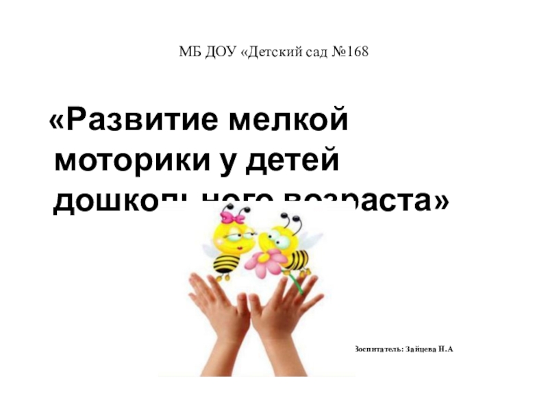 МБ ДОУ Детский сад №168