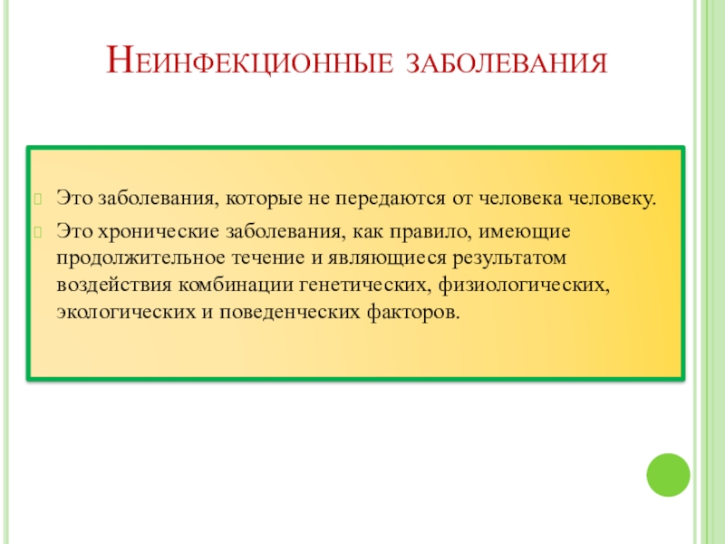 Неинфекционные заболевания это