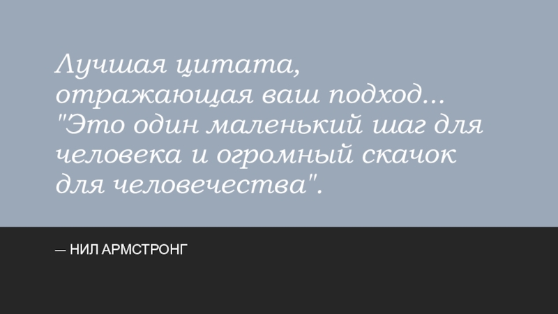 Высказывание отражает. Маленький шаг для человека огромный шаг для человечества. Цитата про маленький шаг для человека. Цитата маленький шаг для человека но. Армстронг цитата маленький шаг.