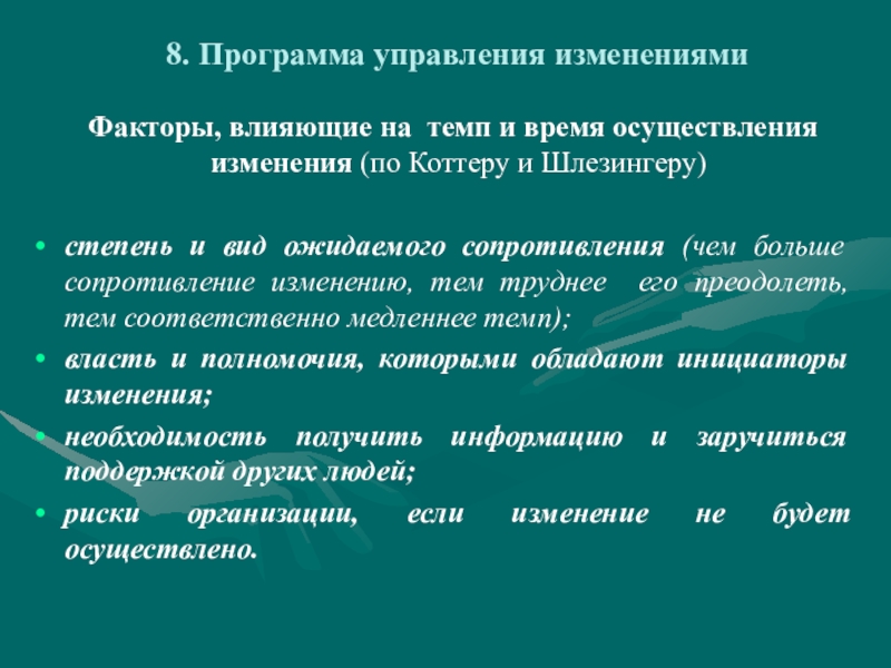 Осуществить изменения. Факторы Коттера Шлезингера. Change Management сопротивление изменений. Изменения факторов во времени. Ошибки управления изменениями.