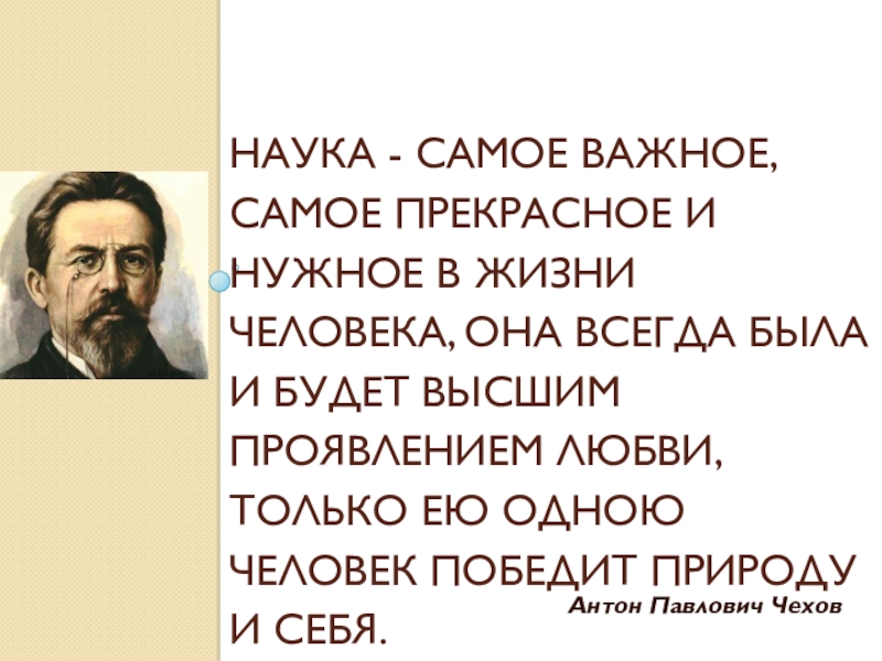 Наука самое важное самое прекрасное. Наука самое важное самое прекрасное и нужное в жизни человека. Чехов наука самое важное. Наука самое важное самое прекрасное и нужное в жизни человека Чехов.