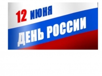 12 июня - День России