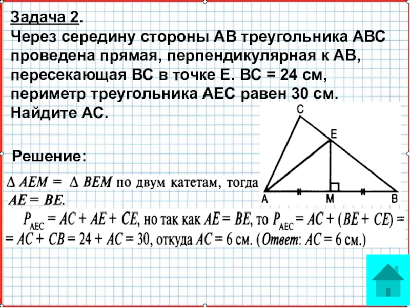 Серединный перпендикуляр к стороне ab равнобедренного. На стороне ab треугольника ABC. Задачи по геометрии о параллельности прямых треугольниках. Решение геометрических задач на построение 1 класс. В треугольнике ABC провели через стороны.