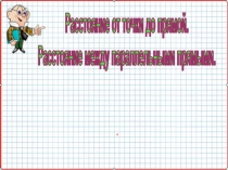 Расстояние от точки до прямой.
Расстояние между параллельными прямыми