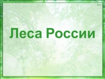 Леса России