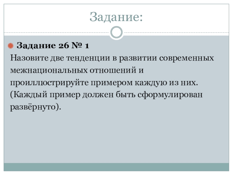 Назовите две тенденции развития межнациональных