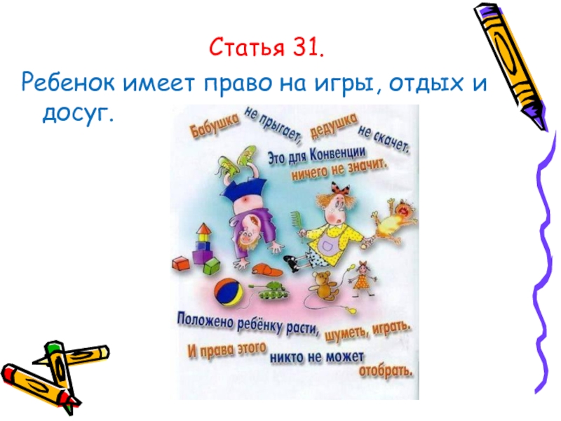 31 детская. Стихи про праву на отдых и досуг для детей. Статья 31 право на отдых и досуг. Права ребенка статья 31. Ребенок имеет право на игру.