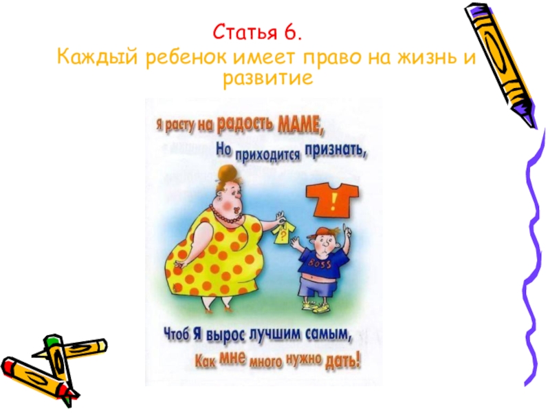 Статья о правах ребенка. Каждый ребёнок имеет прово на жизнь и развитие. Конвенция о правах ребенка ст 6. Ребенок имеет право на жизнь и здоровое развитие. Право на жизнь презентация.