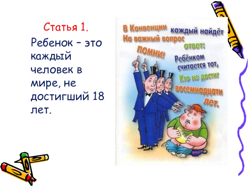 Конвенция о правах ребенка презентация для дошкольников в картинках