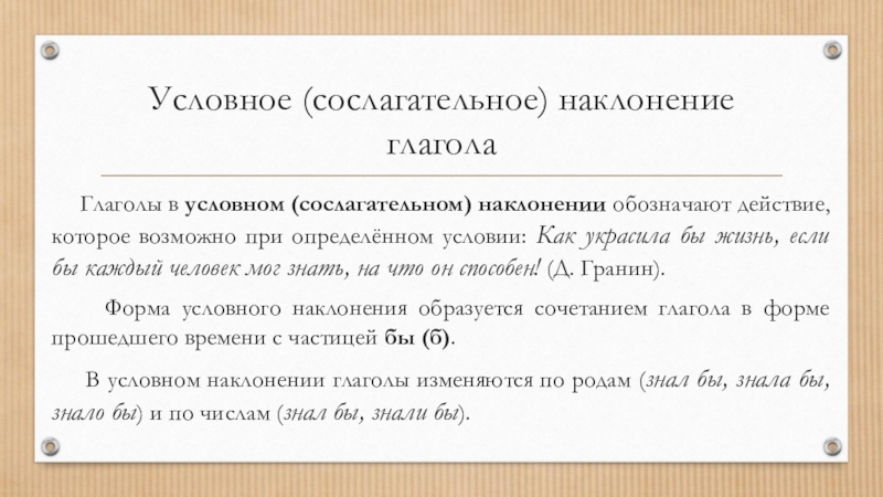 Выберите глагол условного наклонения. Условное и сослагательное наклонение. Сослагательное наклонение глагола. Сослагательного (условного). Условное наклонение глагола.