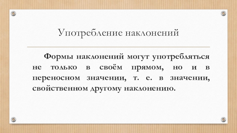 Урок употребление наклонений глагола 6 класс презентация