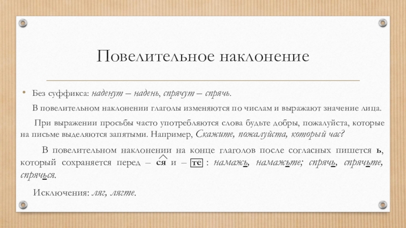 Лечь в повелительном наклонении единственного числа. Повелительное наклонение без суффиксом. Глаголы в повелительном наклонении изменяются. Как изменяются безличные глаголы. Спрятать повелительное наклонение.