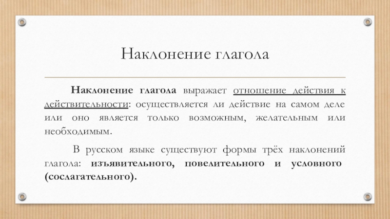 Отношения глагол. Что выражает наклонение?. Безличные глаголы. Какой глагол  выражает отношение действия  к действительности. Безличные наклонения.