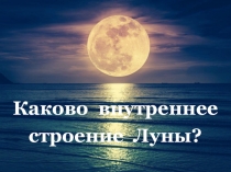 Каково внутреннее строение Луны?