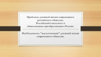 Проблемы духовной жизни современного российского общества. Российский