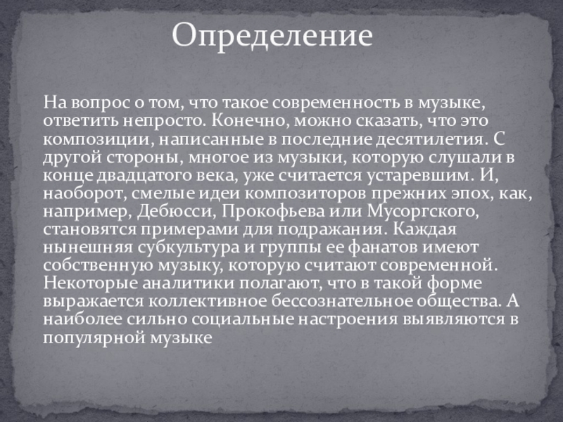 Исследовательский проект что такое современность в музыке