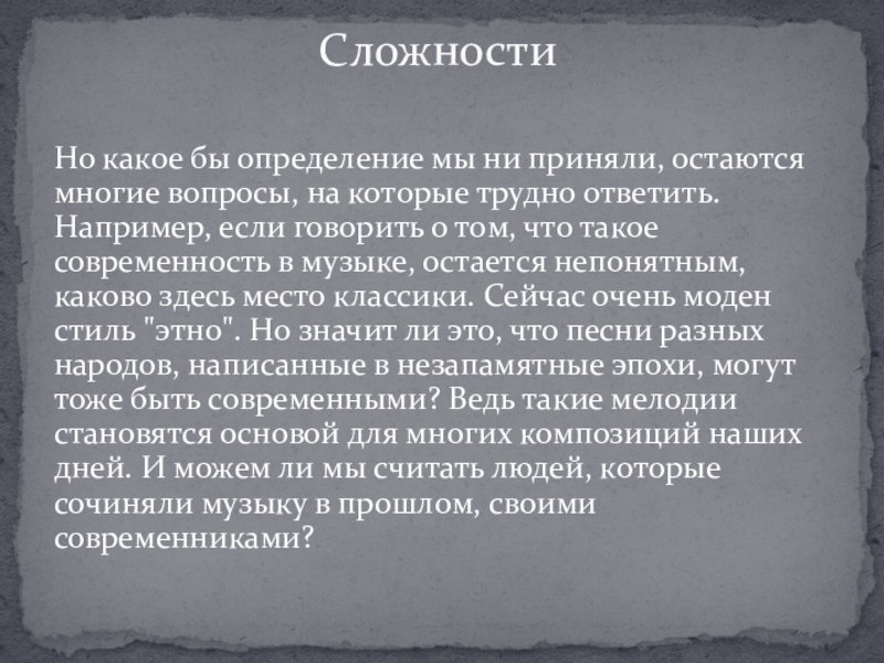 Что такое современность в музыке 6 класс проект