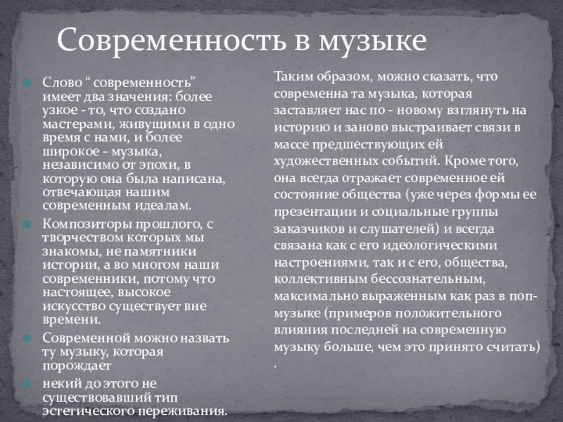 Исследовательский проект по музыке 6 класс на тему что такое современность в музыке