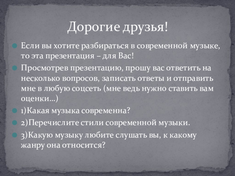 Проект по теме что такое современность в музыке