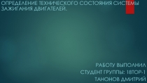 Определение технического состояния системы зажигания двигателей.
Работу