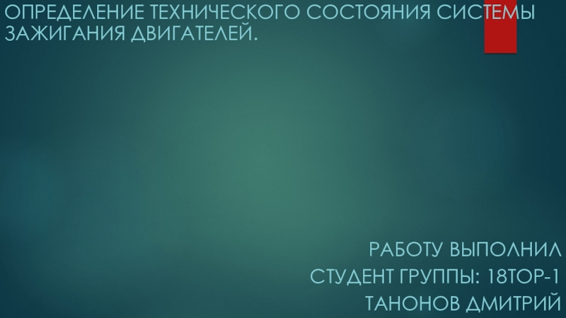 Определение технического состояния системы зажигания двигателей.
Работу