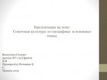 Советская культура: ее специфика и основные этапы