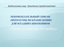 Библиотека мкр. Заводской представляет