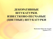 ДЕКОРАТИВНЫЕ ШТУКАТУРКИ. ИЗВЕСТКОВО-ПЕСЧАНЫЕ (ЦВЕТНЫЕ) ШТУКАТУРКИ