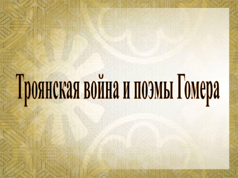 Презентация Троянская война и поэмы Гомера