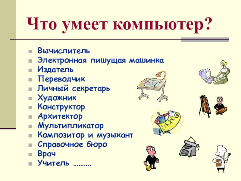 Что умеет компьютер конспект. Что умеет компьютер. Что умеет компьютер презентация. Что умеет компьютер задания. Что умеет компьютер 1 класс задания.