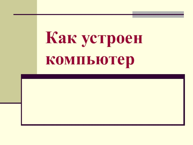 Как устроен компьютер