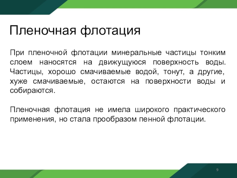 Почему материал. Пленочная флотация. Виды флотации. Флотация это в химии. Механизм флотации.