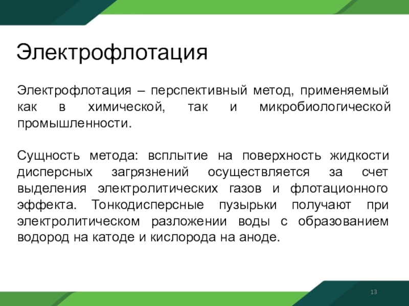 Электрофлотация. Электрофлотация для очистки сточных вод. Электрофлотация сущность метода. Схема электрофлотации сточных вод. Сущность промышленности.