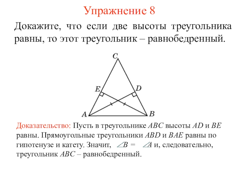 Равны ли высоты в равных треугольниках. Высота в равнобедренном треугольнике. Если в треугольнике 2 высоты равны то он равнобедренный. Треугольник. Если две высоты равны то треугольник равнобедренный.