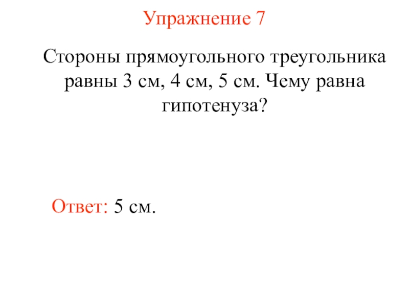 Семь сторон. Стороны прямоугольного треугольника равны. Чему равен 5 см. Ответ равный 3. Чему равна -4/3.