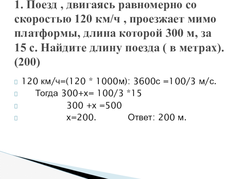 Поезд проезжает мимо пешехода идущего. Поезд двигаясь равномерно со скоростью 78 км/ч проезжает мимо пешехода. Поезд равномерно со скоростью 183 км/ч проезжает. Поезд движется со скоростью 93. Поезд двигаясь равномерно со скоростью 93 км/ч.