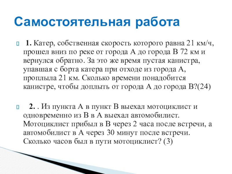 Катер прошел по реке. Скорость движения теплохода вниз по реке 21 км/ч а вверх. Собственная скорость катера равна. Скорость движения теплохода вниз по реке 21 км/ч а вверх 17 км/ч скорость.