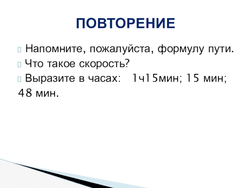 1 ч 48 мин. Задачи на повторение. В пути. Скорость сообщения это.