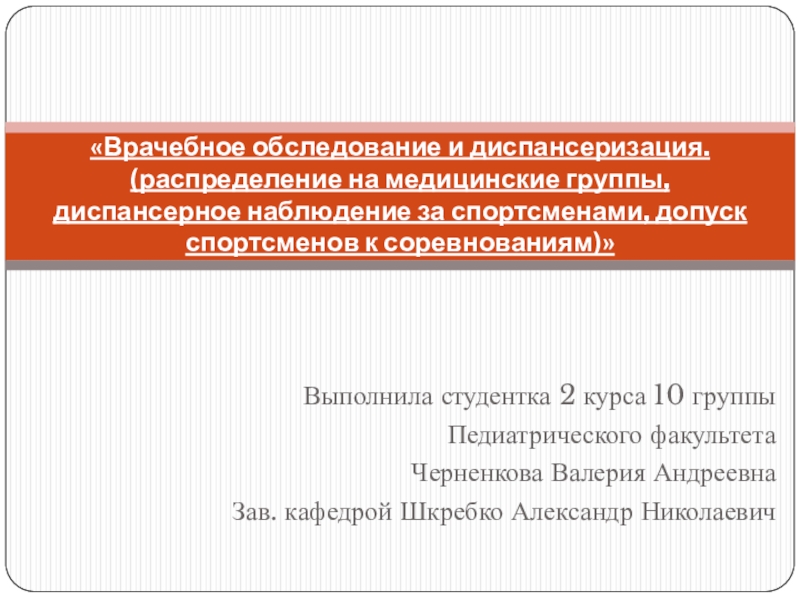 Программа медицинского обследования. Сравнительная характеристика медицинских осмотров.