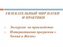 УВЛЕКАТЕЛЬНЫЙ МИР НАУКИ И ПРАКТИКИ
Экскурсия на производство
Интерактивная