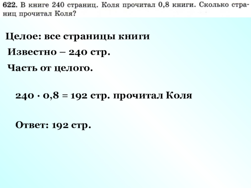 Коль читать книги. В книге 96 страниц точка Коля прочитал часть книги точка.