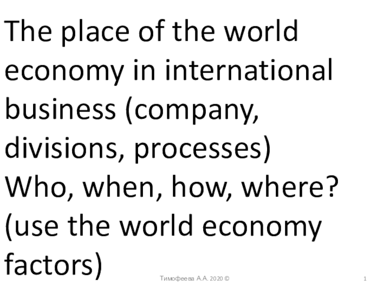 Презентация Тимофеева А.А. 2020 ©
1
The place of the world economy in international