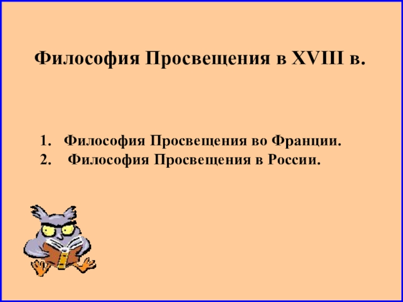 Философия Просвещения в XVIII в.
Философия Просвещения во Франции.
Философия