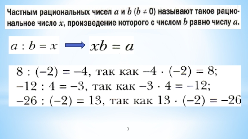 Произведение рациональных чисел является рациональным числом. Произведение рациональных чисел. Деление рациональных чисел. Частным рациональных чисел a и b.
