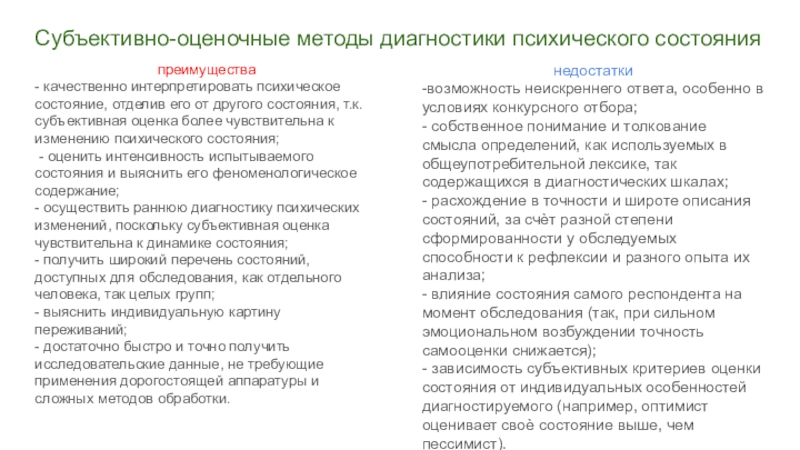 Субъективная категория. Субъективно-оценочные методы диагностики психических состояний. Субъективно оценочные методики.