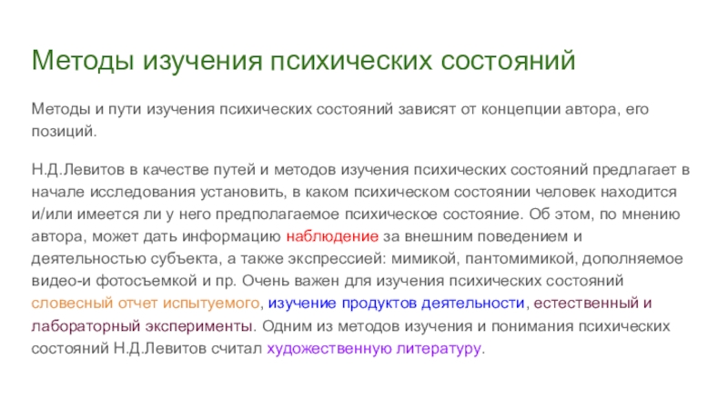 Обследование психических процессов. Методы изучения психических состояний. Методы изучения психических процессов. Способ или путь изучения психики это. Н Д Левитов психические состояния.