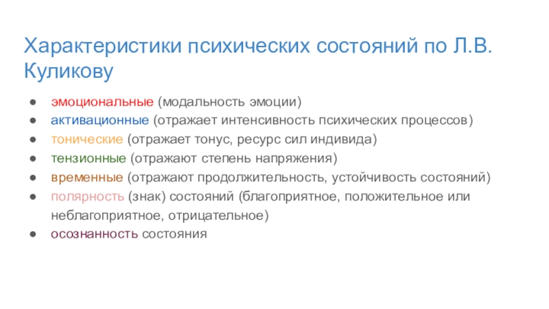 Психически характер. Характеристика психических состояний. Тензионные психические состояния. Тензионные характеристики психического состояния. Классификация психических состояний по л.в. Куликову.